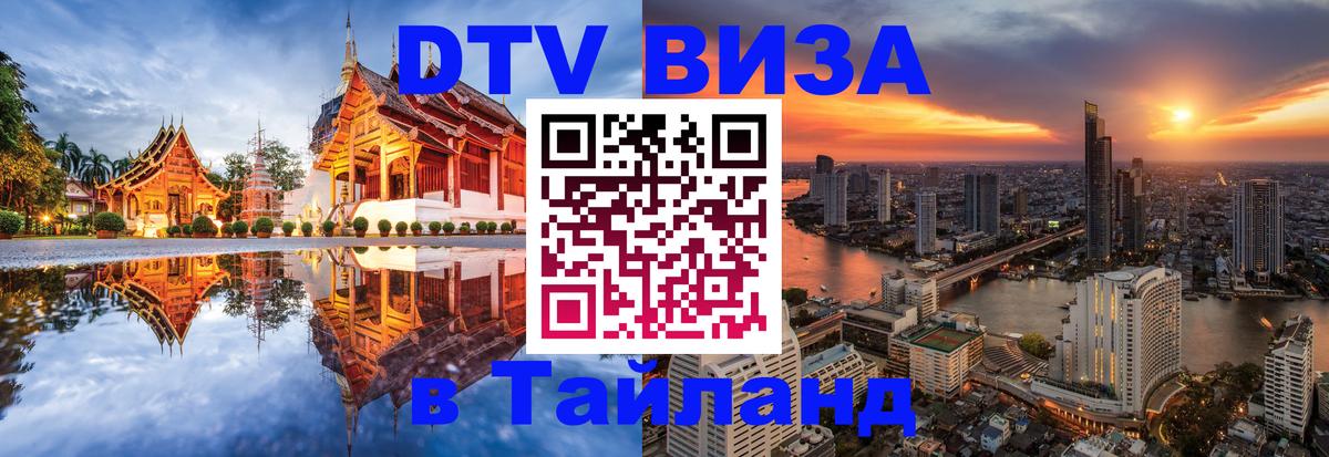 Visa ДТВ Тайланд помощь 